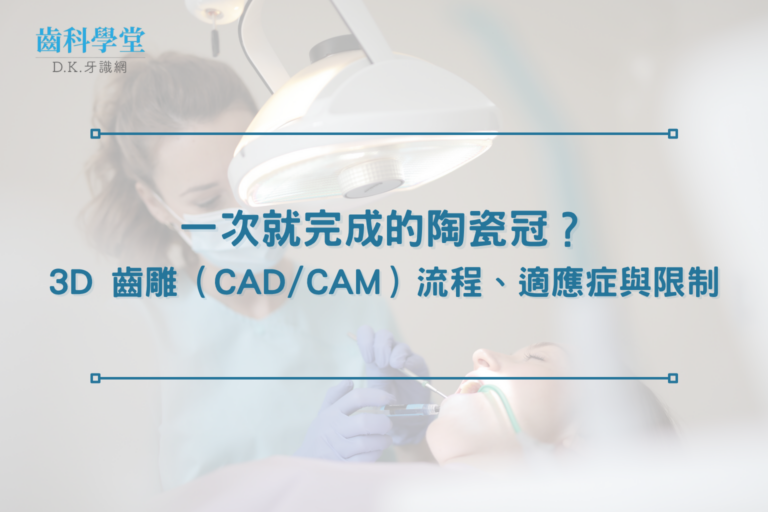 一次就完成的陶瓷冠？3D 齒雕（CAD/CAM）流程、適應症與限制