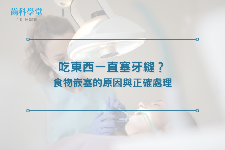 吃東西一直塞牙縫？食物嵌塞的原因與正確處理