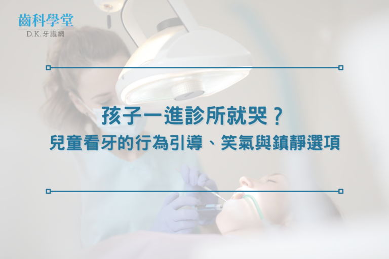 孩子一進診所就哭？兒童看牙的行為引導、笑氣與鎮靜選項