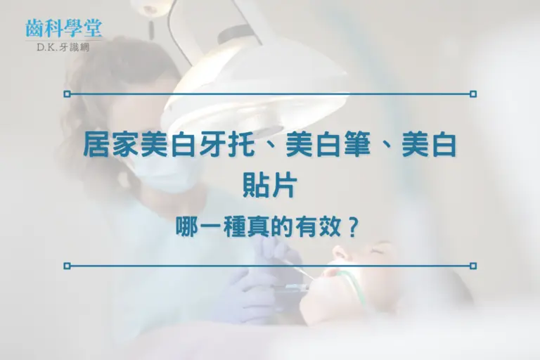 居家美白牙托、美白筆、美白貼片，哪一種真的有效？