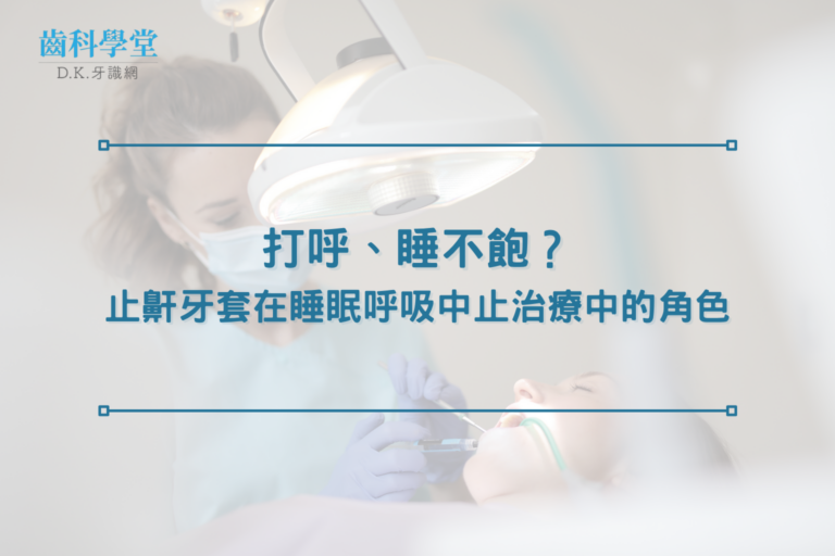 打呼、睡不飽？止鼾牙套在睡眠呼吸中止治療中的角色