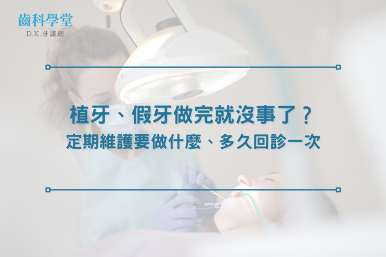 植牙、假牙做完就沒事了？定期維護要做什麼、多久回診一次