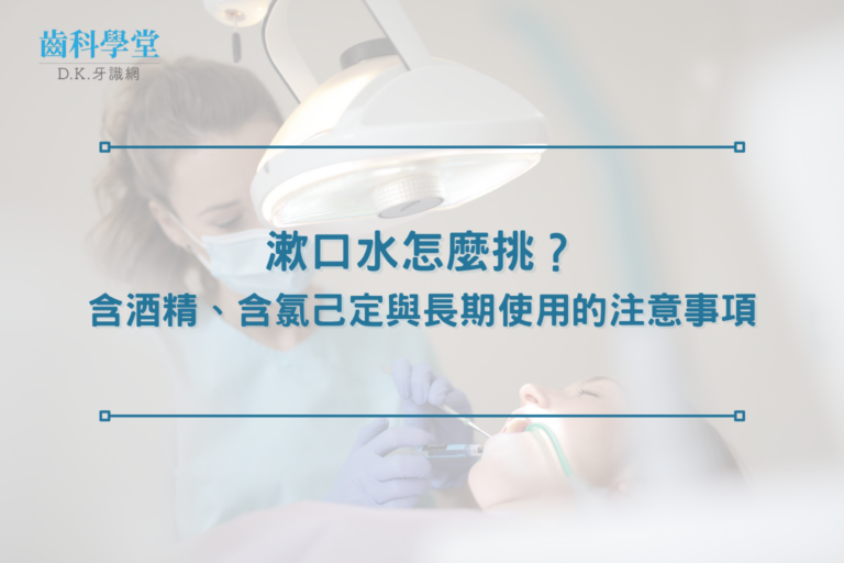 漱口水怎麼挑？含酒精、含氯己定與長期使用的注意事項