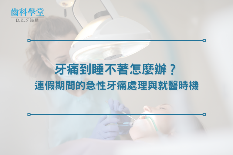 牙痛到睡不著怎麼辦？連假期間的急性牙痛處理與就醫時機