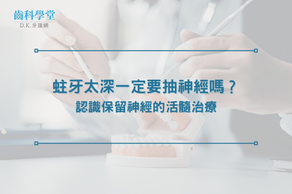 蛀牙太深一定要抽神經嗎？認識保留神經的活髓治療