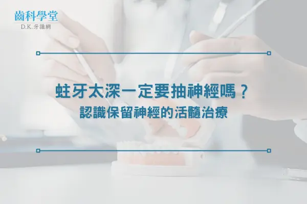 蛀牙太深一定要抽神經嗎？認識保留神經的活髓治療