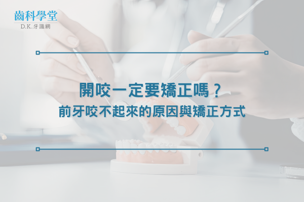 開咬一定要矯正嗎？前牙咬不起來的原因與矯正方式