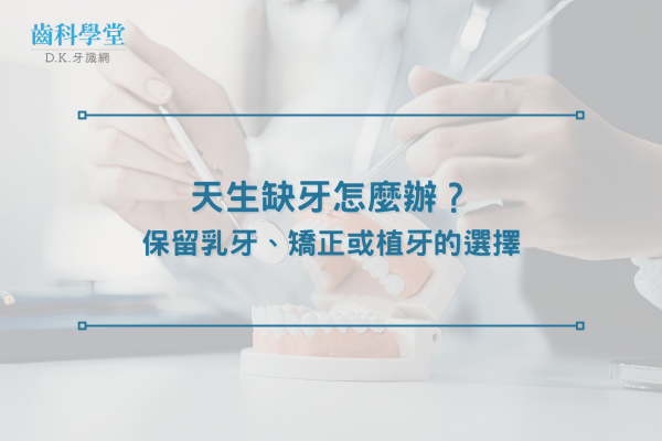 天生缺牙怎麼辦？保留乳牙、矯正或植牙的選擇