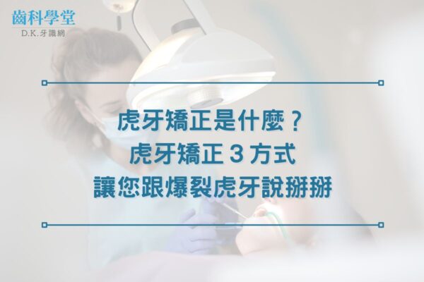 虎牙矯正是什麼？虎牙矯正３方式，讓您跟爆裂虎牙說掰掰
