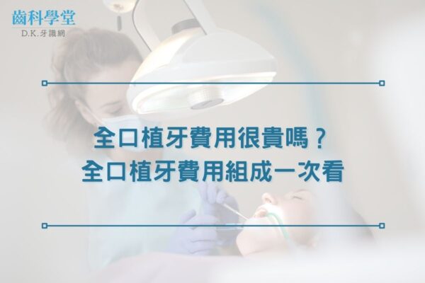 全口植牙費用很貴嗎