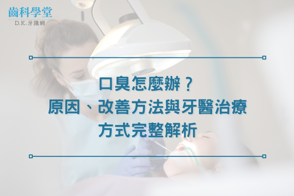 口臭怎麼辦？
