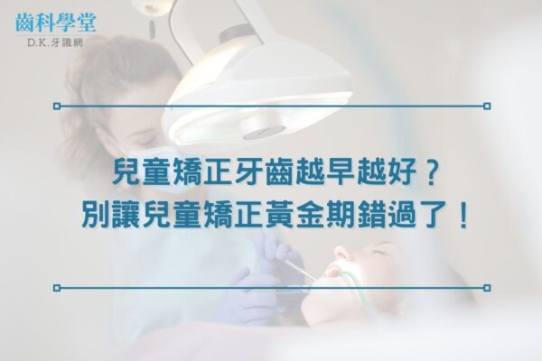 兒童矯正牙齒越早越好？別讓兒童矯正黃金期錯過了！