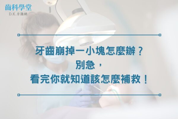 牙齒崩掉一小塊怎麼辦？別急，看完你就知道該怎麼補救！