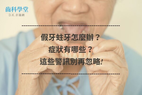 假牙蛀牙怎麼辦？症狀有哪些？這些警訊別再忽略!