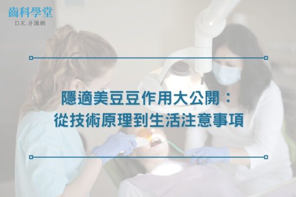 隱適美豆豆作用大公開:從技術原理到生活注意事項 隱適美豆豆作用大公開:從技術原理到生活注意事項