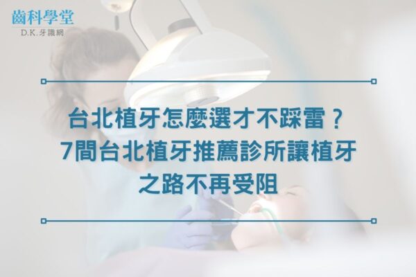 台北植牙怎麼選才不踩雷