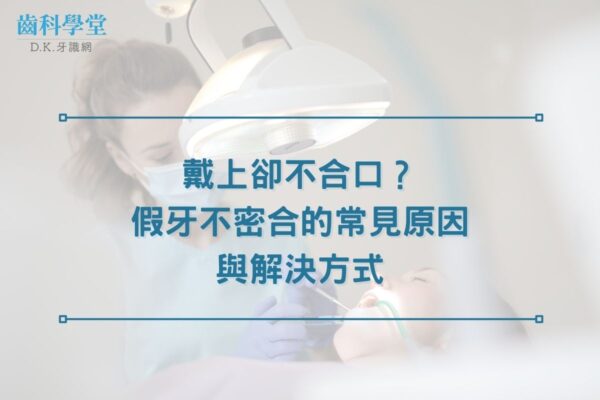 戴上卻不合口？假牙不密合的常見原因與解決方式