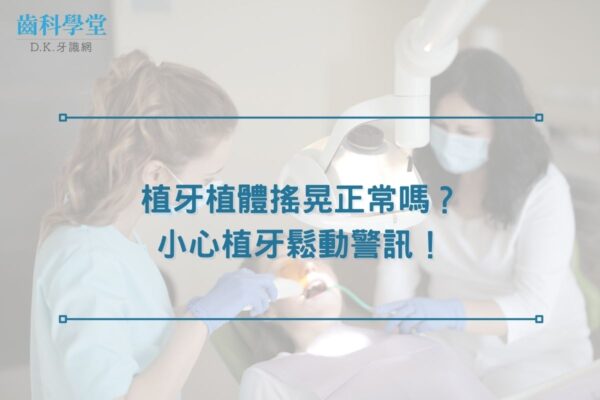 植牙植體搖晃正常嗎？小心植牙鬆動警訊！
