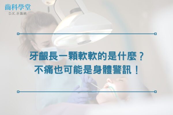 牙齦長一顆軟軟的是什麼？不痛也可能是身體警訊！