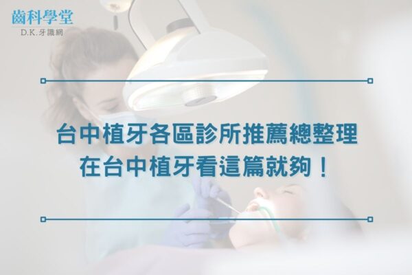 台中植牙各區診所推薦總整理