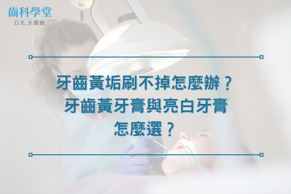 牙齒黃垢刷不掉怎麼辦？牙齒黃牙膏與亮白牙膏怎麼選？