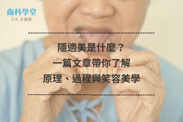 隱適美是什麼?一篇文章帶你了解原理、過程與笑容美學 隱適美是什麼?一篇文章帶你了解原理、過程與笑容美學