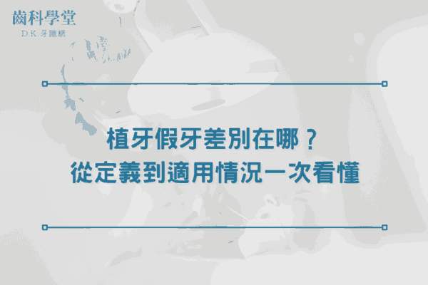 植牙假牙差別在哪？從定義到適用情況一次看懂
