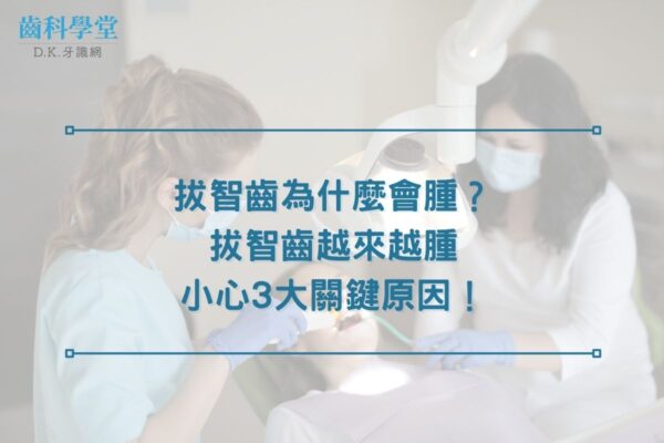 拔智齒為什麼會腫？拔智齒越來越腫小心3大關鍵原因！