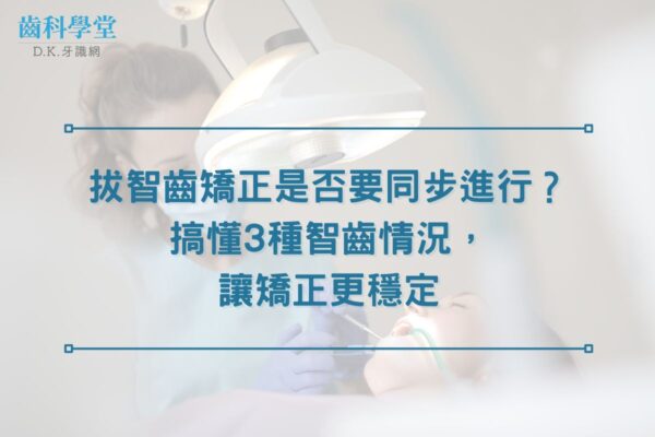 拔智齒矯正是否要同步進行？搞懂3種智齒情況，讓矯正更穩定