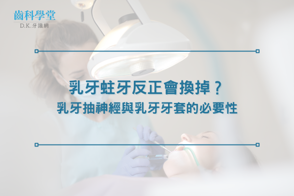 乳牙蛀牙反正會換掉？乳牙抽神經與乳牙牙套的必要性