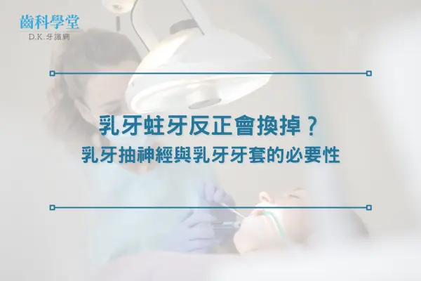 乳牙蛀牙反正會換掉？乳牙抽神經與乳牙牙套的必要性