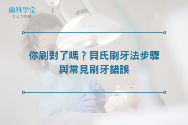 你刷對了嗎？貝氏刷牙法步驟與常見刷牙錯誤