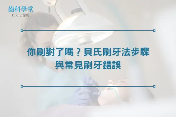 你刷對了嗎？貝氏刷牙法步驟與常見刷牙錯誤