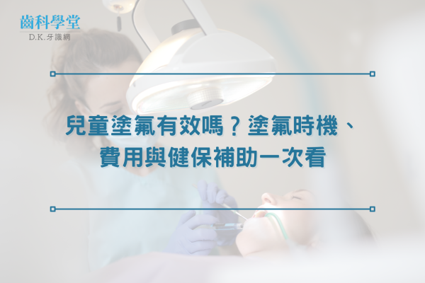 兒童塗氟有效嗎？塗氟時機、費用與健保補助一次看