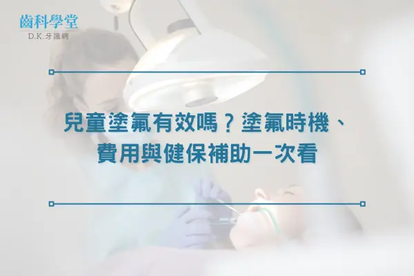 兒童塗氟有效嗎？塗氟時機、費用與健保補助一次看