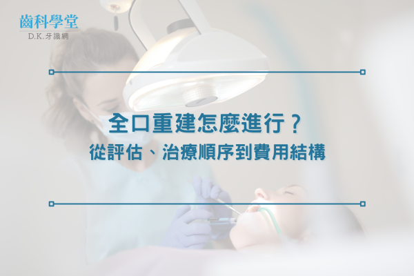 全口重建怎麼進行？從評估、治療順序到費用結構