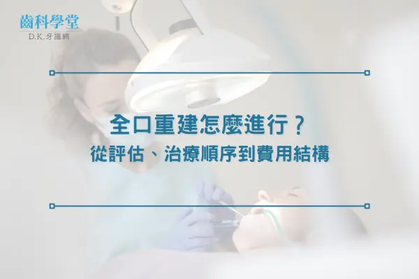 全口重建怎麼進行？從評估、治療順序到費用結構