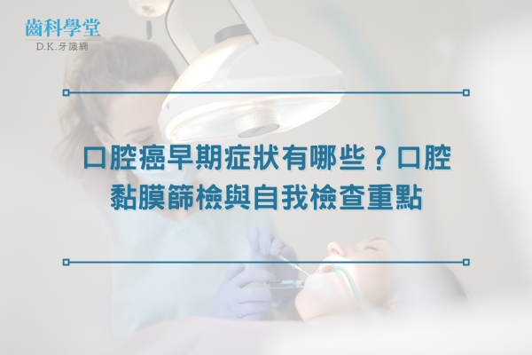 口腔癌早期症狀有哪些？口腔黏膜篩檢與自我檢查重點