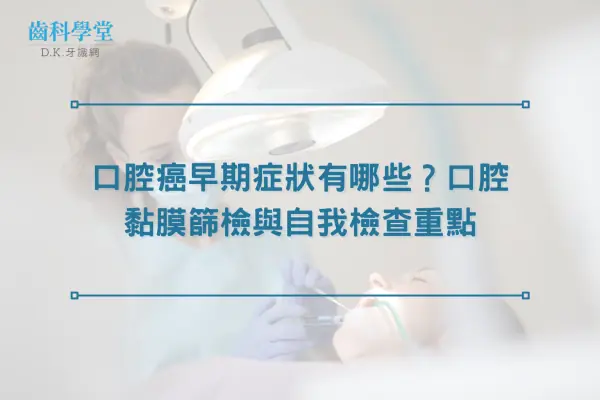 口腔癌早期症狀有哪些？口腔黏膜篩檢與自我檢查重點