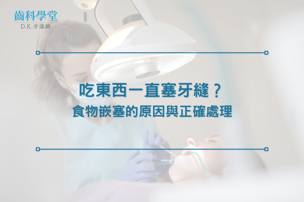 吃東西一直塞牙縫？食物嵌塞的原因與正確處理