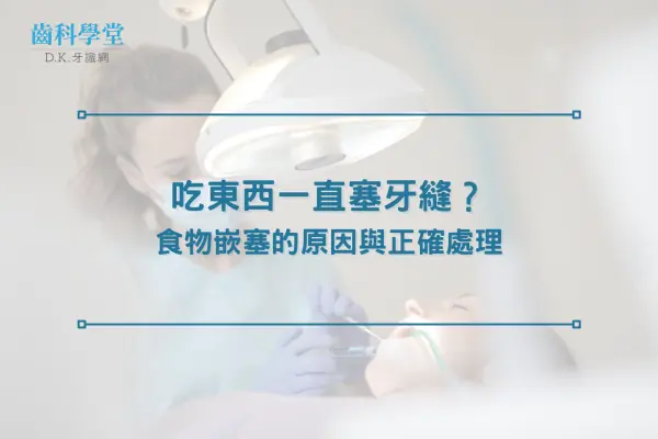 吃東西一直塞牙縫？食物嵌塞的原因與正確處理
