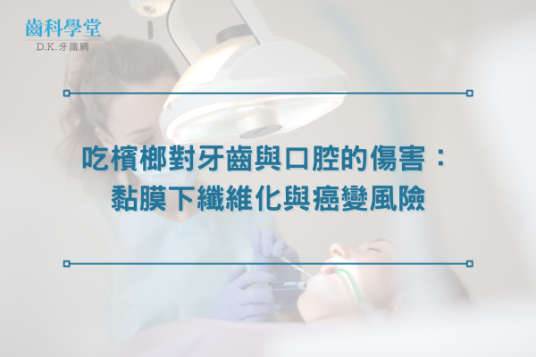吃檳榔對牙齒與口腔的傷害：黏膜下纖維化與癌變風險