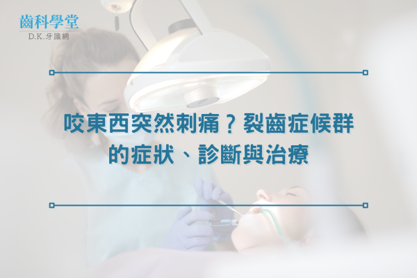 咬東西突然刺痛？裂齒症候群的症狀、診斷與治療