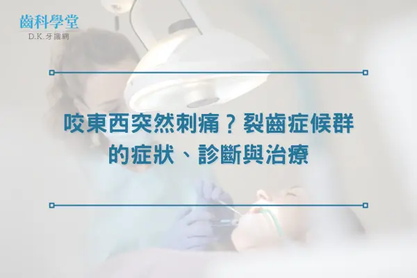 咬東西突然刺痛？裂齒症候群的症狀、診斷與治療