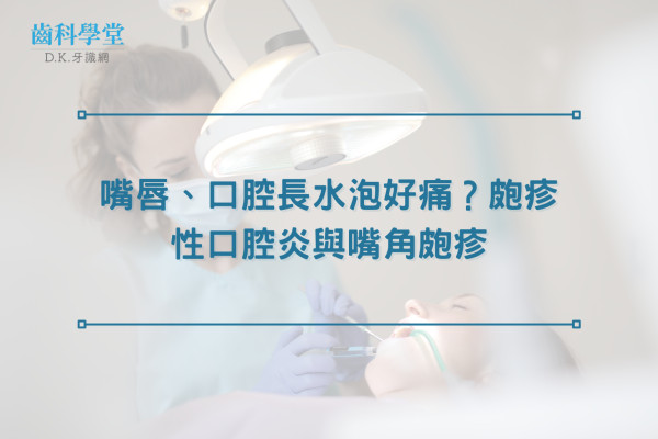 嘴唇、口腔長水泡好痛？皰疹性口腔炎與嘴角皰疹