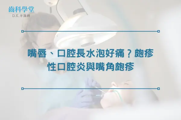 嘴唇、口腔長水泡好痛？皰疹性口腔炎與嘴角皰疹