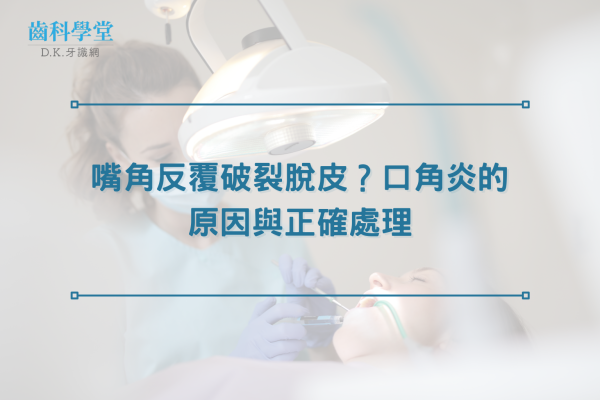 嘴角反覆破裂脫皮？口角炎的原因與正確處理