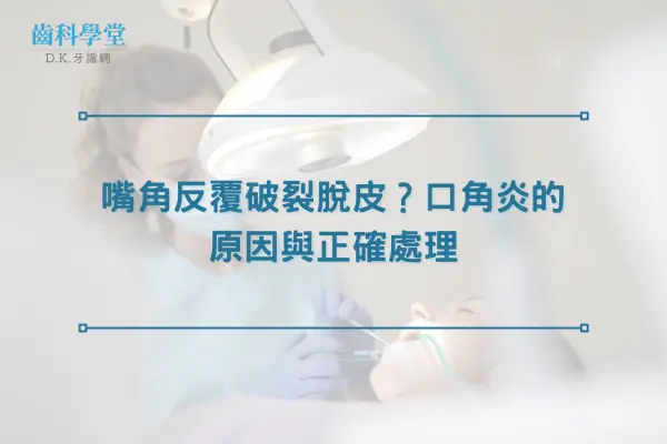 嘴角反覆破裂脫皮？口角炎的原因與正確處理