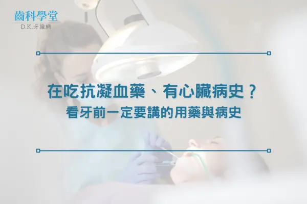 在吃抗凝血藥、有心臟病史？看牙前一定要講的用藥與病史