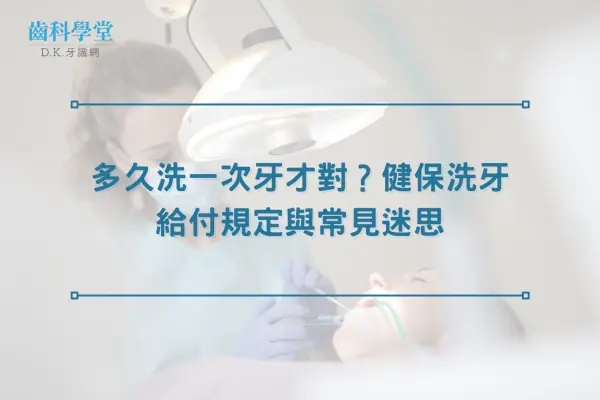多久洗一次牙才對？健保洗牙給付規定與常見迷思